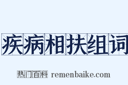 疾病相扶组词是什么意思的图片